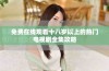 免费在线观看十八岁以上的热门电视剧全集攻略
