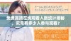 免费高清在线观看人数统计揭秘，究竟有多少人参与观看？
