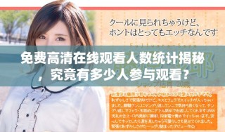 免费高清在线观看人数统计揭秘，究竟有多少人参与观看？