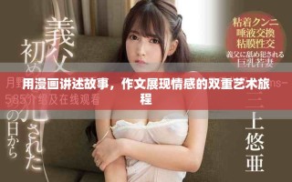 用漫画讲述故事，作文展现情感的双重艺术旅程