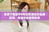 免费下载国外B站版刺激战场直播应用，快速安装使用指南