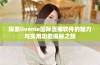 探索liveme国际直播软件的魅力与实用功能揭秘之旅