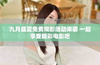 九月盛夏免费观影活动来袭 一起享受精彩电影吧