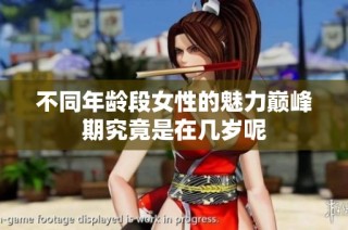 不同年龄段女性的魅力巅峰期究竟是在几岁呢