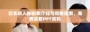 日本真人版剧集介绍与观看指南，免费获取PPT资料