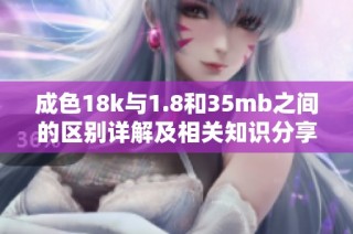 成色18k与1.8和35mb之间的区别详解及相关知识分享