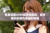 免费观看4399高清电视剧，畅享精彩影视内容随时随地