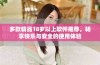 多款精品18岁以上软件推荐，畅享快乐与安全的使用体验