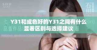 Y31和成色好的Y31之间有什么显著区别与选择建议