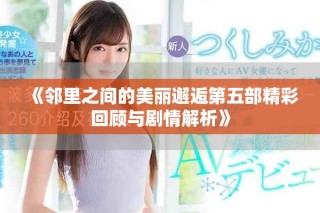 《邻里之间的美丽邂逅第五部精彩回顾与剧情解析》