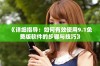 《详细指导：如何有效使用9.1免费版软件的步骤与技巧》