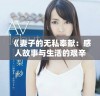 《妻子的无私奉献：感人故事与生活的艰辛交织》