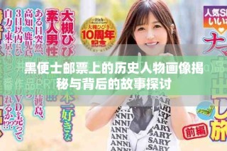 黑便士邮票上的历史人物画像揭秘与背后的故事探讨