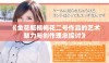 《金花瓶楷梅花二号作品的艺术魅力与创作理念探讨》