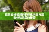 探索红桃视频的多样化内容与观影体验背后的秘密