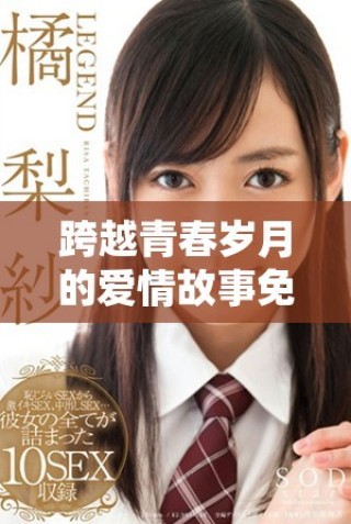 跨越青春岁月的爱情故事免费在线观看完整版国语版