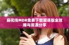 麻花传MDR免费下载国语版全攻略与资源分享