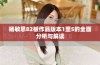 杨敏思82板作品版本1至5的全面分析与解读