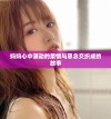 妈妈心中涌动的柔情与思念交织成的故事