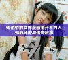 传说中的女神漫画揭开不为人知的秘密与传奇故事