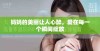 妈妈的美丽让人心醉，爱在每一个瞬间绽放