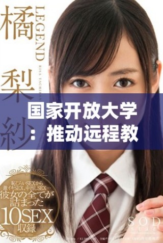 国家开放大学：推动远程教育发展的新平台与机遇分析