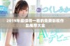 2019年最值得一看的免费影视作品推荐大全