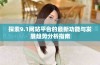 探索9.1网站平台的最新功能与发展趋势分析指南