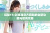 探秘17c浏览器官方网站的全新功能与使用攻略