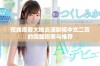 在线观看大地资源影视中文二页的完整指南与推荐