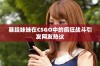 暴躁妹妹在CSGO中的疯狂战斗引发网友热议