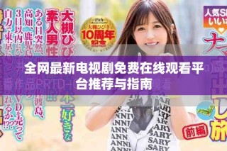全网最新电视剧免费在线观看平台推荐与指南