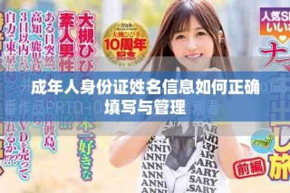 成年人身份证姓名信息如何正确填写与管理