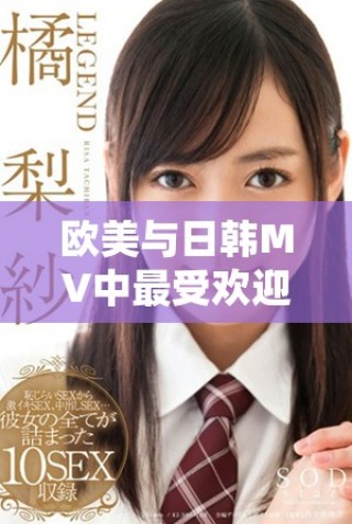欧美与日韩MV中最受欢迎的经典歌词解析与分享