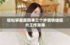 轻松掌握最简单三个步骤快速提升工作效率