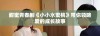 甜蜜青春剧《小小水蜜桃》带你领略爱的成长故事