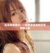 乐乐的奇遇记：一段充满自由的日常探险之旅
