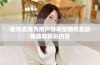 蜜桃直播为用户带来全新的互动体验与精彩内容