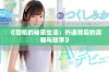 《司机的秘密生活：外遇背后的真相与故事》