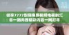 畅享7777影院免费视频电视剧汇总一路向西精彩内容一网打尽