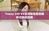 Yeezy 350 V2亚洲配色鞋款解析与购买指南