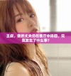 王叔，我的丈夫仍在客厅中徘徊，究竟发生了什么事？