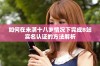 如何在未满十八岁情况下完成B站实名认证的方法解析