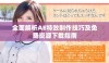 全面解析AE特效制作技巧及免费资源下载指南