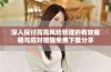 深入探讨高危风险管理的有效策略与应对措施免费下载分享