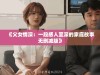 《父女情深：一段感人至深的家庭故事无删减版》