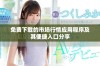 免费下载的市场行情应用程序及其便捷入口分享