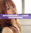 全新升级的麻花视频v3.2.2纯净版带来更流畅的观影体验