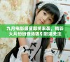 九月电影盛宴即将来袭，精彩大片纷纷登场吸引影迷关注