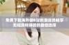 免费下载海外版B站刺激战场畅享无缝游戏体验的最佳选择